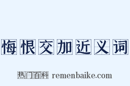 悔恨交加近义词是什么意思的图片